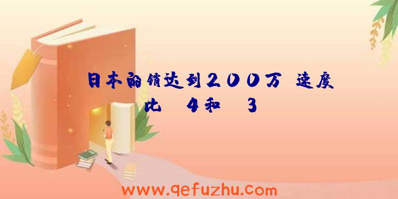 PS日本的销达到200万